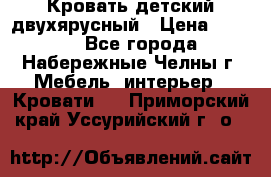 Кровать детский двухярусный › Цена ­ 5 000 - Все города, Набережные Челны г. Мебель, интерьер » Кровати   . Приморский край,Уссурийский г. о. 